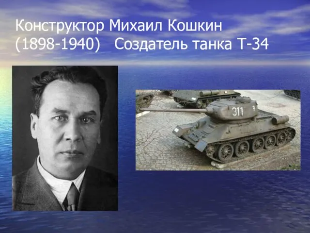 Конструктор Михаил Кошкин (1898-1940) Создатель танка Т-34