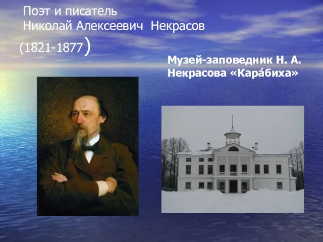 Поэт и писатель Николай Алексеевич Некрасов (1821-1877) Музей-заповедник Н. А. Некрасова «Кара́биха»