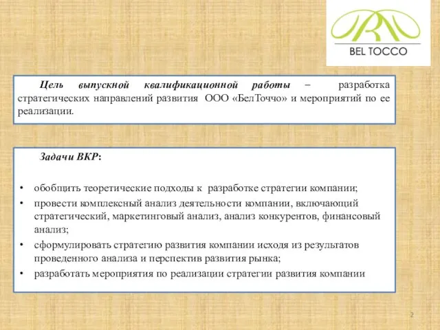 Цель выпускной квалификационной работы – разработка стратегических направлений развития ООО «БелТоччо»