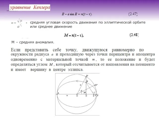 средняя угловая скорость движения по эллиптической орбите или среднее движение М – средняя аномалия.
