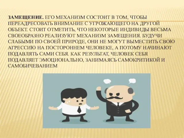 ЗАМЕЩЕНИЕ. ЕГО МЕХАНИЗМ СОСТОИТ В ТОМ, ЧТОБЫ ПЕРЕАДРЕСОВАТЬ ВНИМАНИЕ С УГРОЖАЮЩЕГО