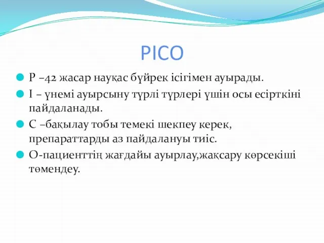 PICO P –42 жасар науқас бүйрек ісігімен ауырады. I – үнемі