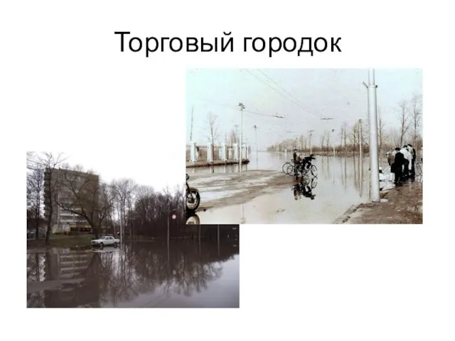 Торговый городок