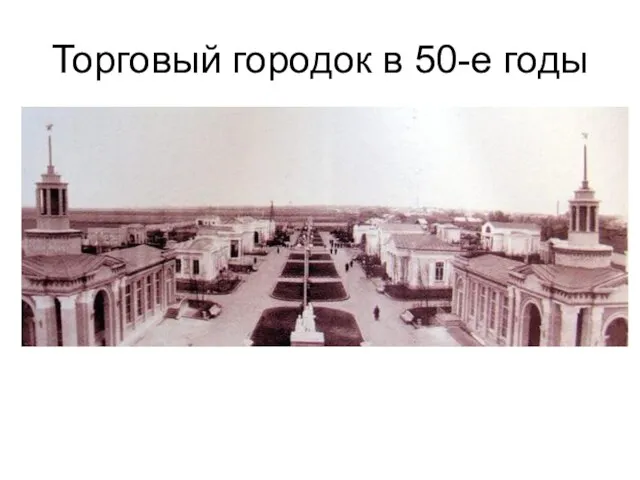 Торговый городок в 50-е годы