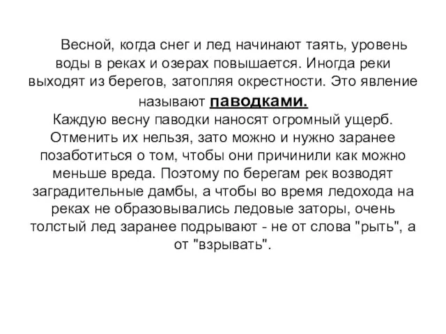 Весной, когда снег и лед начинают таять, уровень воды в реках