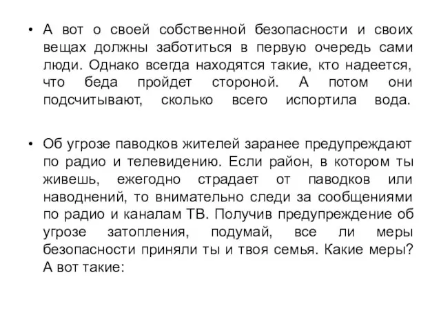 А вот о своей собственной безопасности и своих вещах должны заботиться