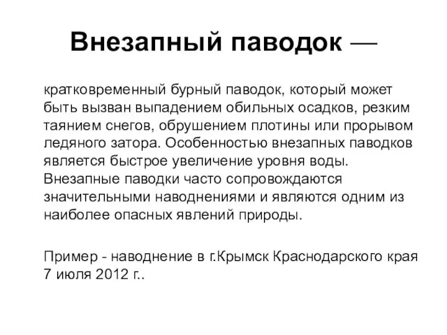 Внезапный паводок — кратковременный бурный паводок, который может быть вызван выпадением