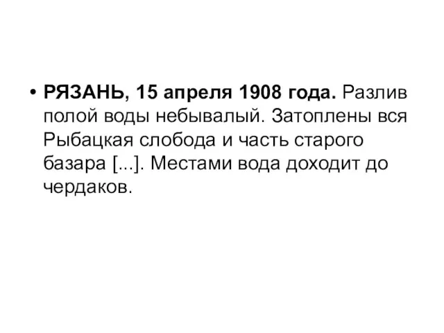 РЯЗАНЬ, 15 апреля 1908 года. Разлив полой воды небывалый. Затоплены вся