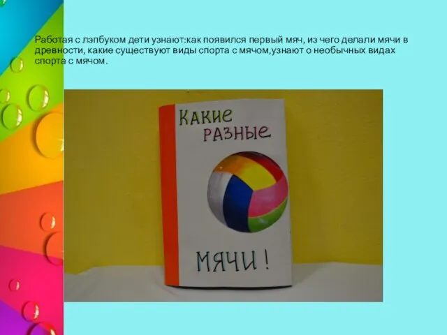 Работая с лэпбуком дети узнают:как появился первый мяч, из чего делали