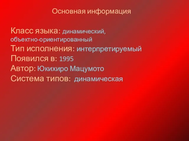 Основная информация Класс языка: динамический, объектно-ориентированный Тип исполнения: интерпретируемый Появился в: