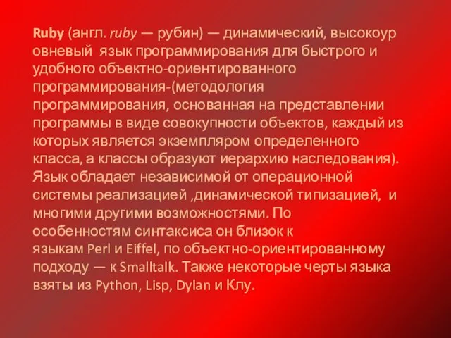 Ruby (англ. ruby — рубин) — динамический, высокоуровневый язык программирования для