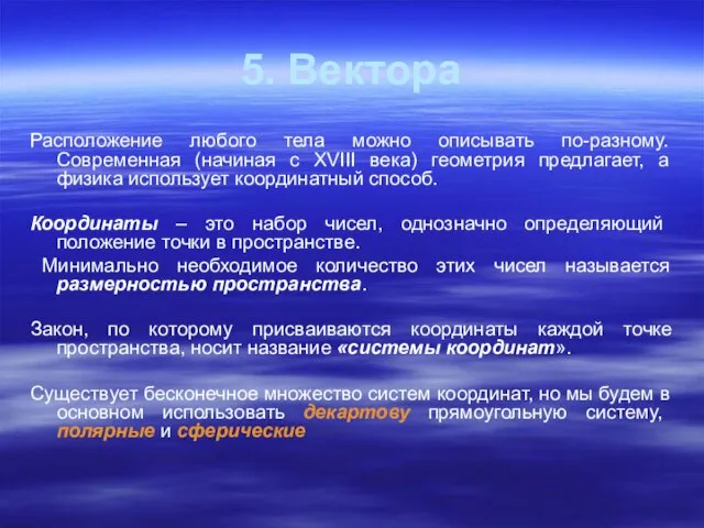 5. Вектора Расположение любого тела можно описывать по-разному. Современная (начиная с