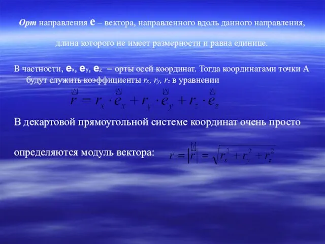 Орт направления е – вектора, направленного вдоль данного направления, длина которого