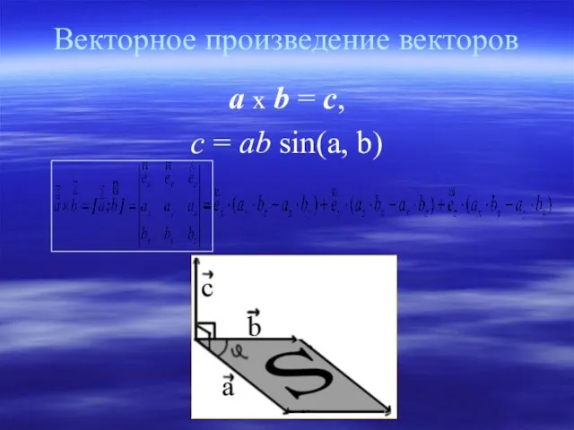Векторное произведение векторов a х b = c, c = ab sin(a, b)