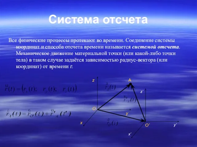 Система отсчета Все физические процессы протекают во времени. Соединение системы координат