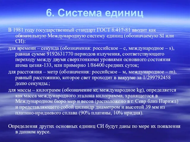 6. Система единиц В 1981 году государственный стандарт ГОСТ 8.417-81 вводит