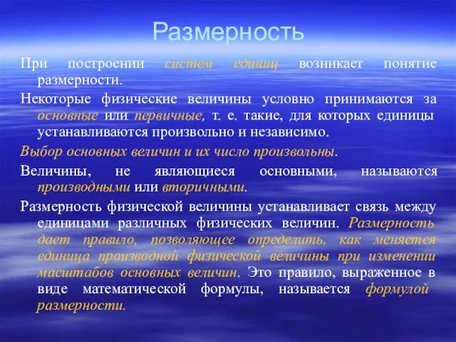 Размерность При построении систем единиц возникает понятие размерности. Некоторые физические величины