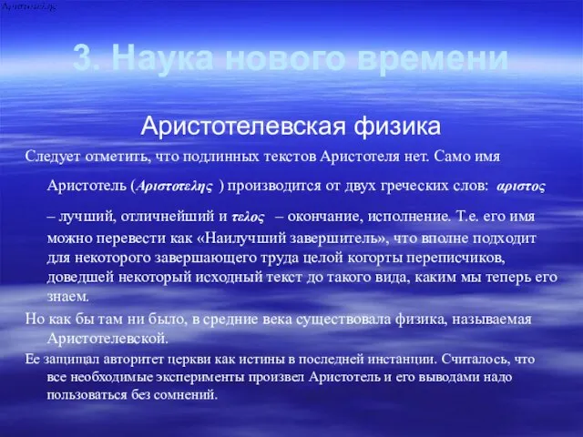 3. Наука нового времени Аристотелевская физика Следует отметить, что подлинных текстов