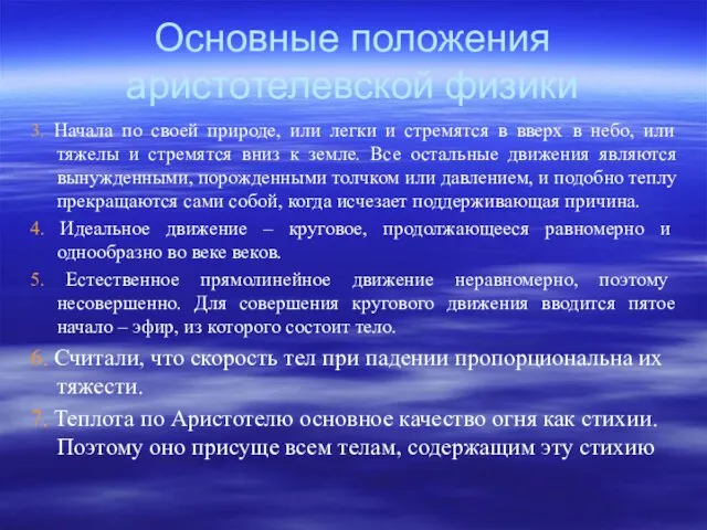 Основные положения аристотелевской физики 3. Начала по своей природе, или легки