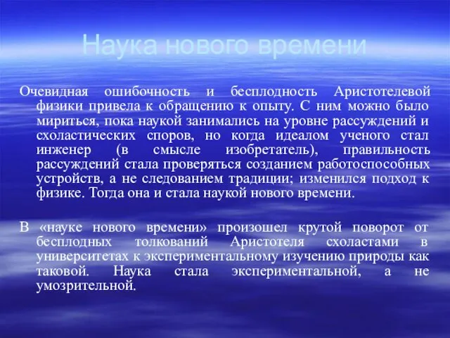 Наука нового времени Очевидная ошибочность и бесплодность Аристотелевой физики привела к