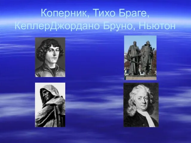 Коперник, Тихо Браге, КеплерДжордано Бруно, Ньютон