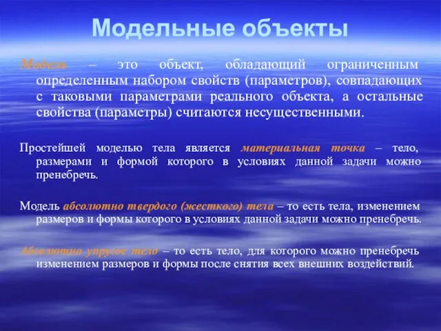 Модельные объекты Модель – это объект, обладающий ограниченным определенным набором свойств