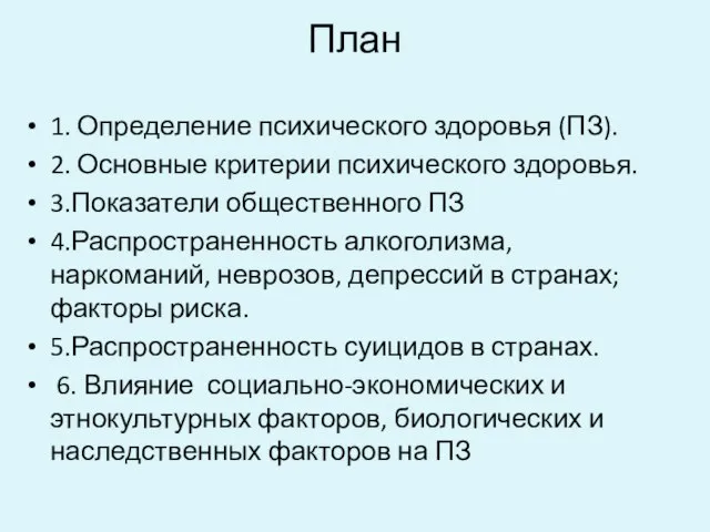 План 1. Определение психического здоровья (ПЗ). 2. Основные критерии психического здоровья.