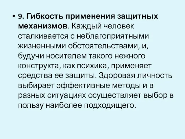 9. Гибкость применения защитных механизмов. Каждый человек сталкивается с неблагоприятными жизненными