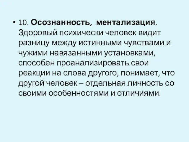 10. Осознанность, ментализация. Здоровый психически человек видит разницу между истинными чувствами