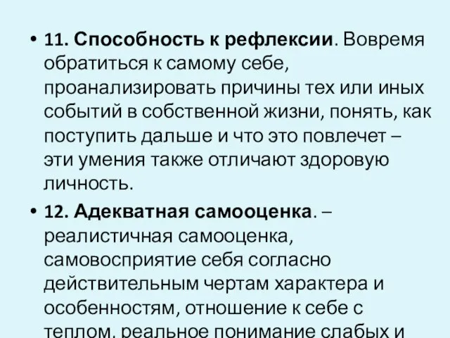 11. Способность к рефлексии. Вовремя обратиться к самому себе, проанализировать причины