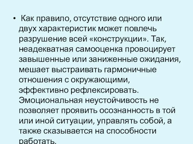 Как правило, отсутствие одного или двух характеристик может повлечь разрушение всей