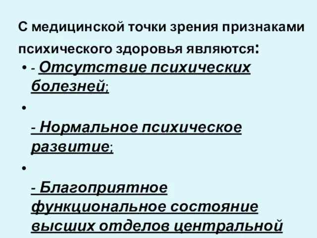 С медицинской точки зрения признаками психического здоровья являются: - Отсутствие психических