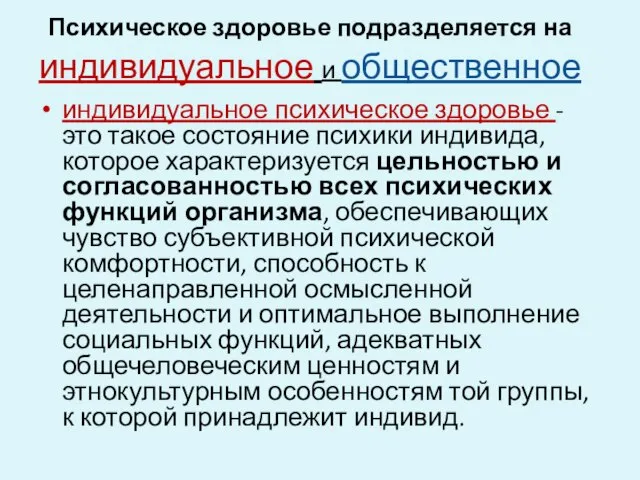 Психическое здоровье подразделяется на индивидуальное и общественное индивидуальное психическое здоровье -