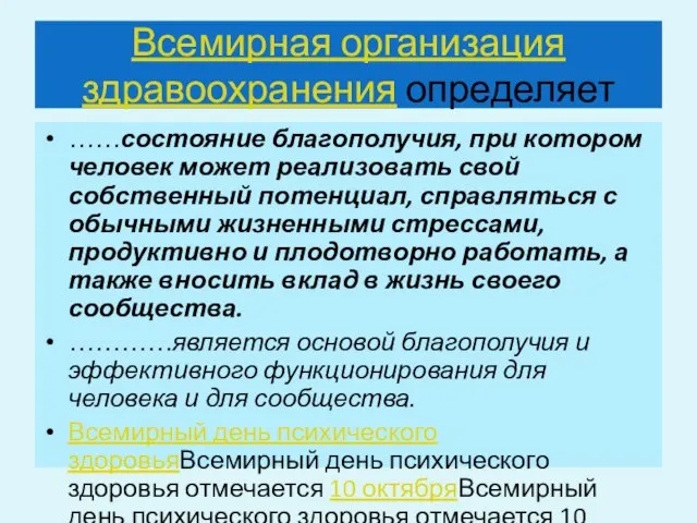 Всемирная организация здравоохранения определяет ……состояние благополучия, при котором человек может реализовать