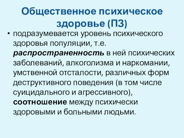 Общественное психическое здоровье (ПЗ) подразумевается уровень психического здоровья популяции, т.е. распространенность