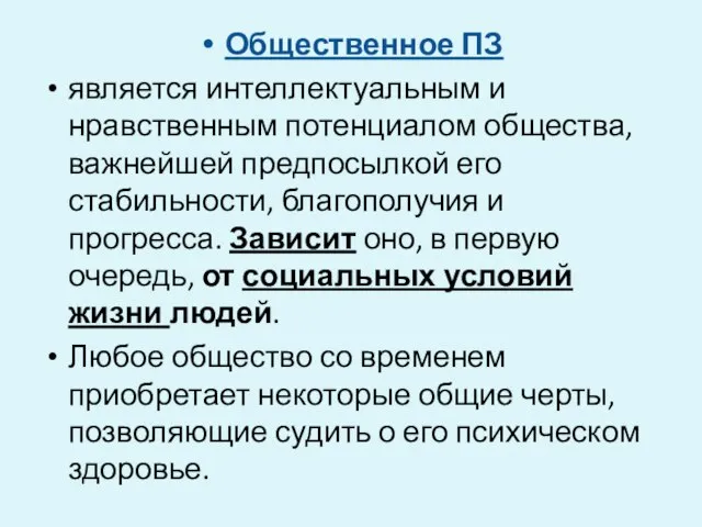 Общественное ПЗ является интеллектуальным и нравственным потенциалом общества, важнейшей предпосылкой его