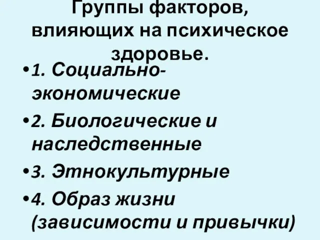 Группы факторов, влияющих на психическое здоровье. 1. Социально-экономические 2. Биологические и