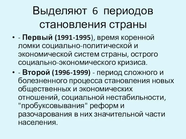 Выделяют 6 периодов становления страны - Первый (1991-1995), время коренной ломки