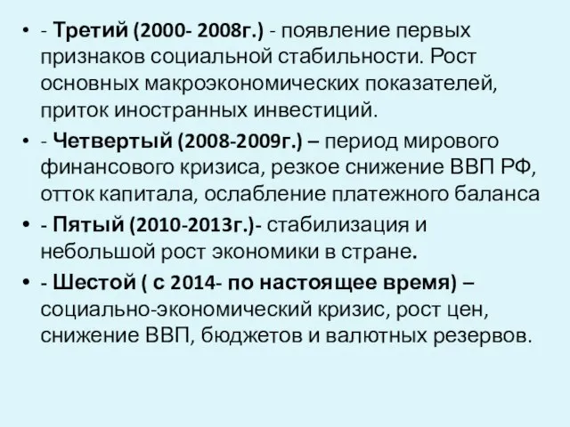 - Третий (2000- 2008г.) - появление первых признаков социальной стабильности. Рост