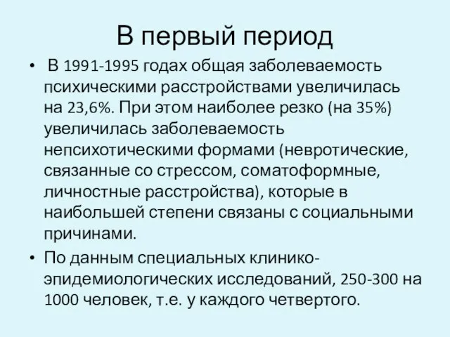 В первый период В 1991-1995 годах общая заболеваемость психическими расстройствами увеличилась