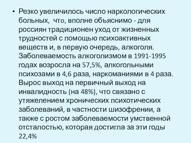 Резко увеличилось число наркологических больных, чтo, вполне объяснимо - для россиян