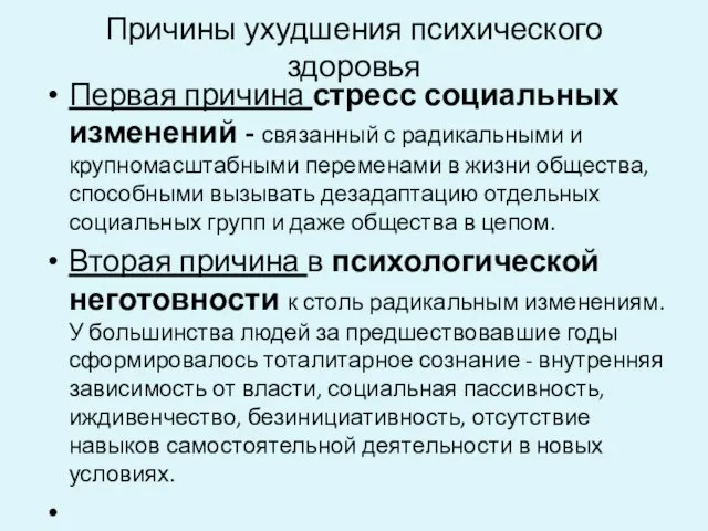 Причины ухудшения психического здоровья Первая причина стресс социальных изменений - связанный