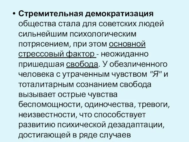 Стремительная демократизация общества стала для советских людей сильнейшим психологическим потрясением, при