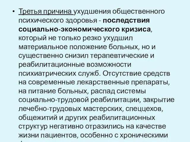 Третья причина ухудшения общественного психического здоровья - последствия социально-экономического кризиса, который