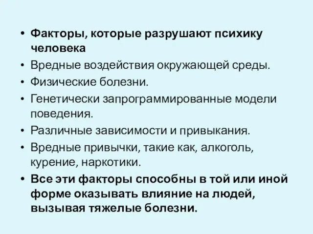 Факторы, которые разрушают психику человека Вредные воздействия окружающей среды. Физические болезни.