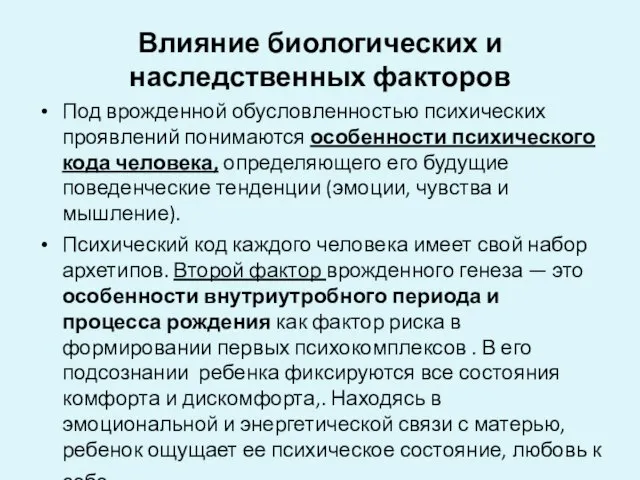 Влияние биологических и наследственных факторов Под врожденной обусловленностью психических проявлений понимаются