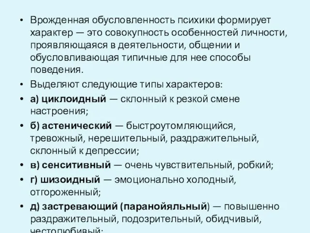 Врожденная обусловленность психики формирует характер — это совокупность особенностей личности, проявляющаяся