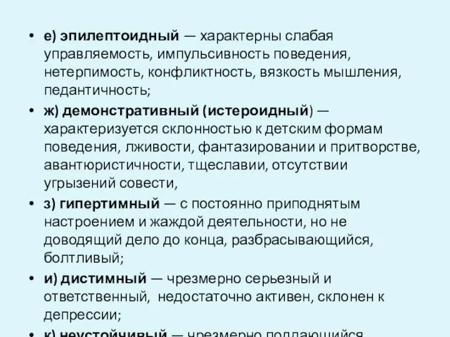 е) эпилептоидный — характерны слабая управляемость, импульсивность поведения, нетерпимость, конфликтность, вязкость