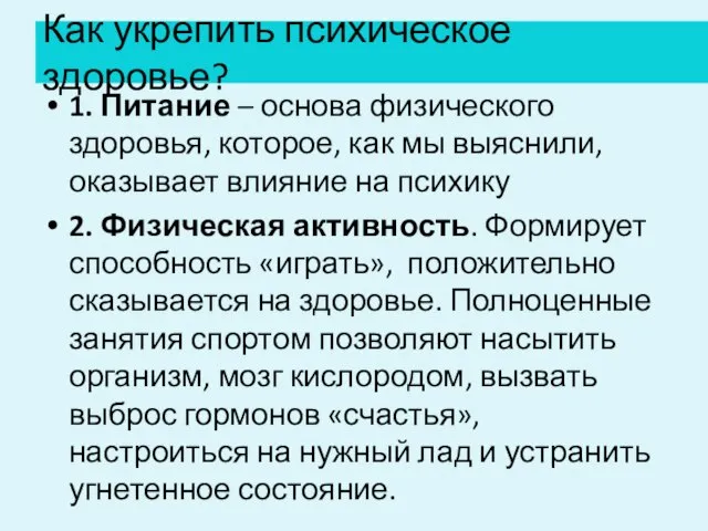 Как укрепить психическое здоровье? 1. Питание – основа физического здоровья, которое,