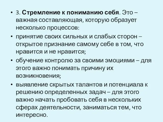 3. Стремление к пониманию себя. Это – важная составляющая, которую образует